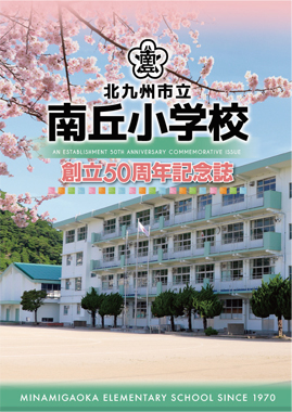 南丘小学校 冊子 デザイン